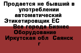 Продается не бывший в употреблении автоматический  Этикетировщик ЕСA 07/06.  - Все города Бизнес » Оборудование   . Иркутская обл.,Саянск г.